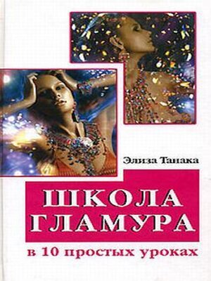 cover image of Школа гламура в 10 простых уроках